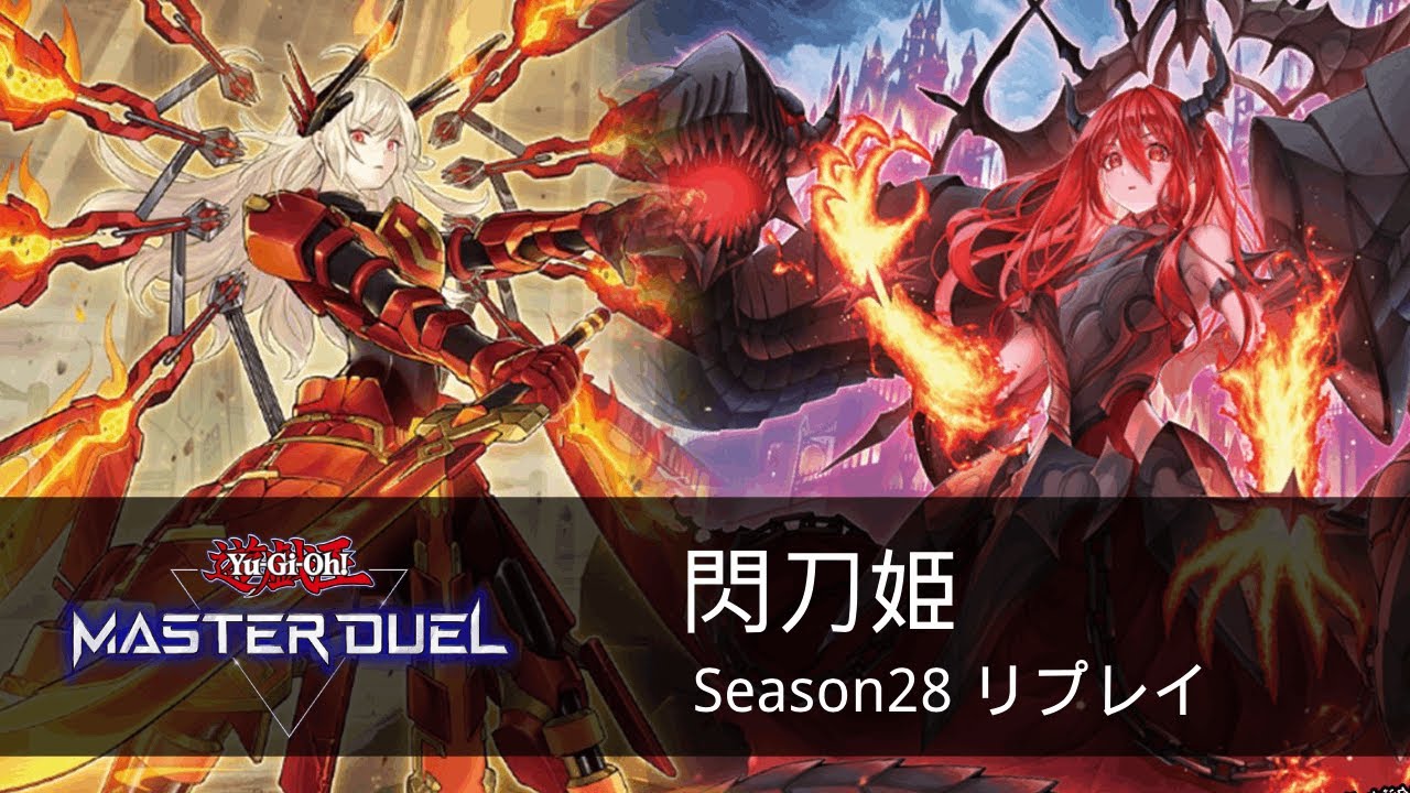 コイントス表の時に初動引けないという呪いにかかっている　咎姫入り閃刀姫 Season 28 リプレイ【遊戯王マスターデュエル】