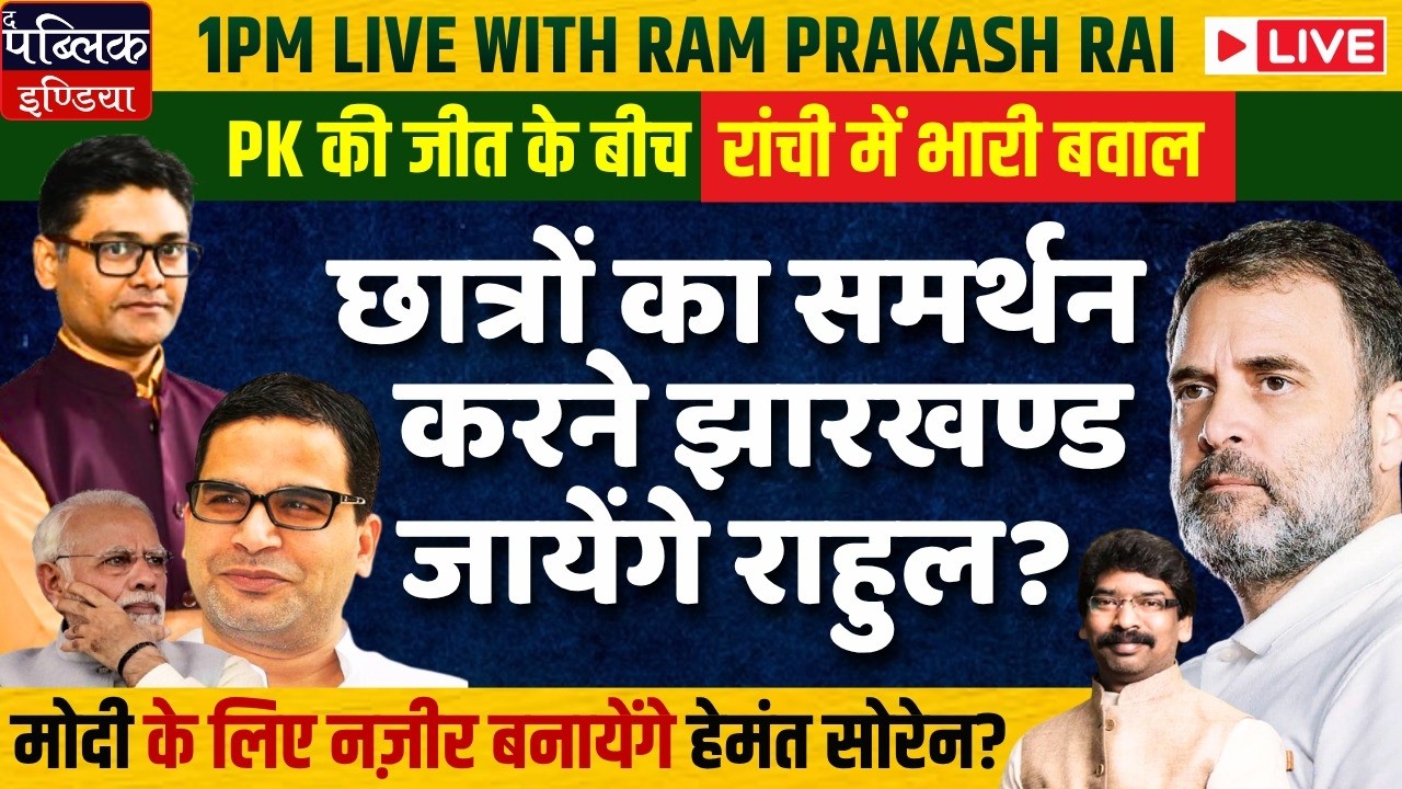 When will Rahul Enter in Jharkhand Paper leak Prot.? Gen Z is Preparing to take on Modi Again?
