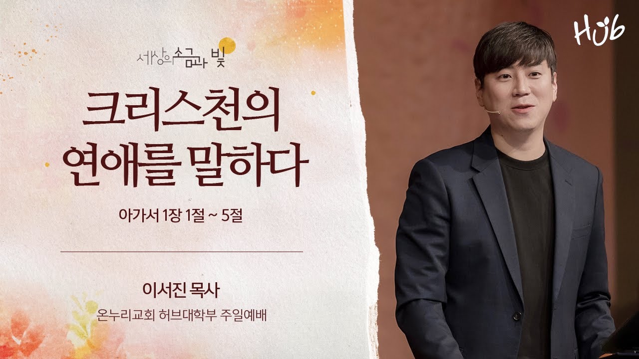 [온누리교회 일요주일 허브대학부예배] 