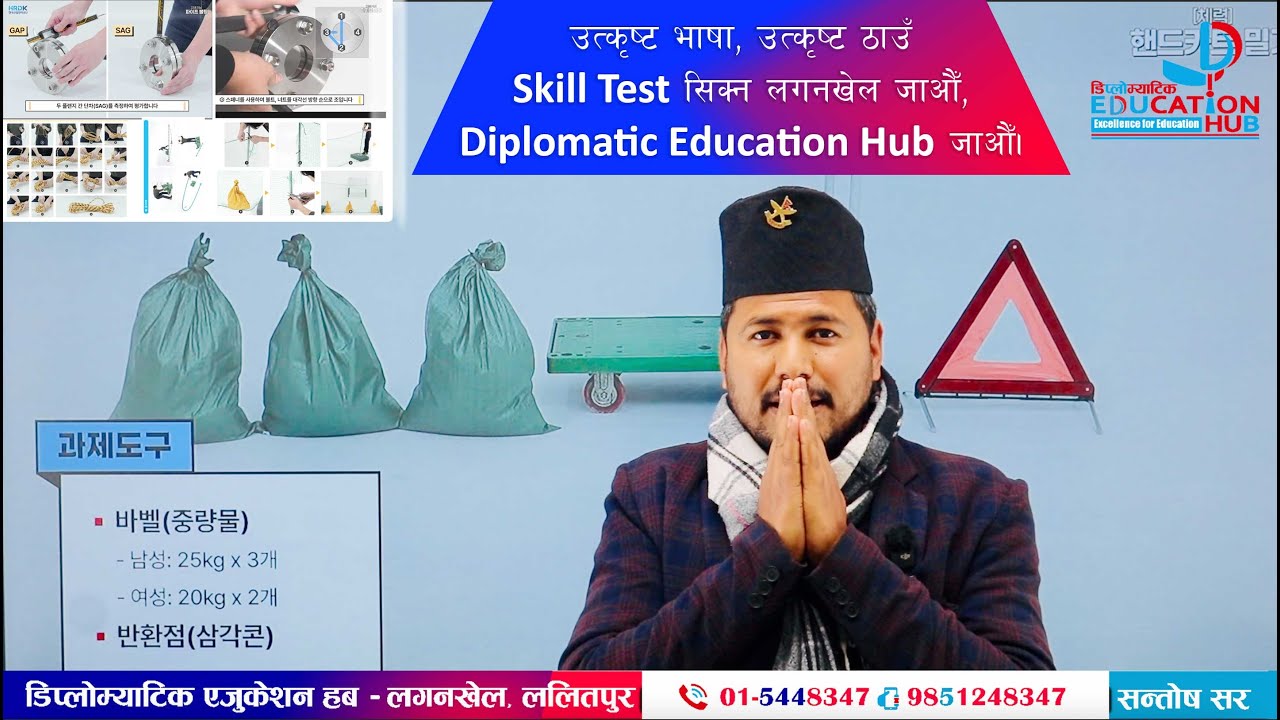 Skill Test Video| उत्कृष्ट भाषा, उत्कृष्ट ठाउँ—Skill Test सिक्न लागनखेल जाऔँ | Santosh Sir