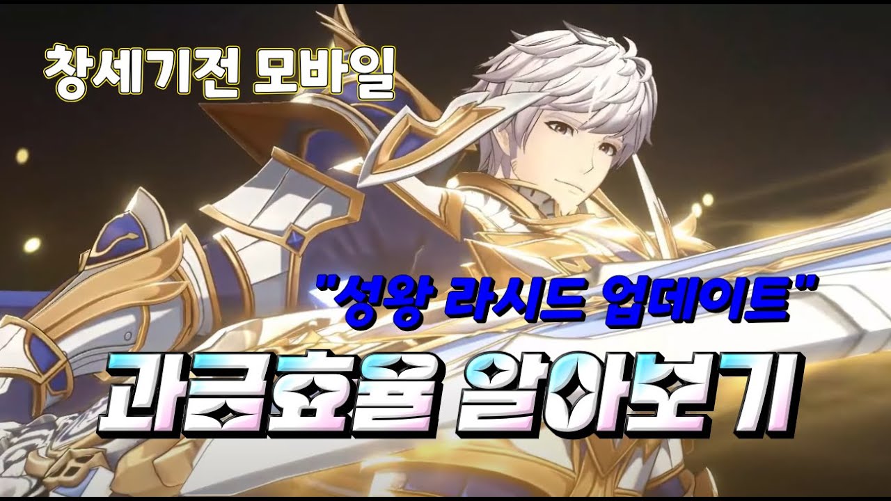 [창세기전 모바일] 과금효율 알아보기 (성왕 라시드 업데이트 편)