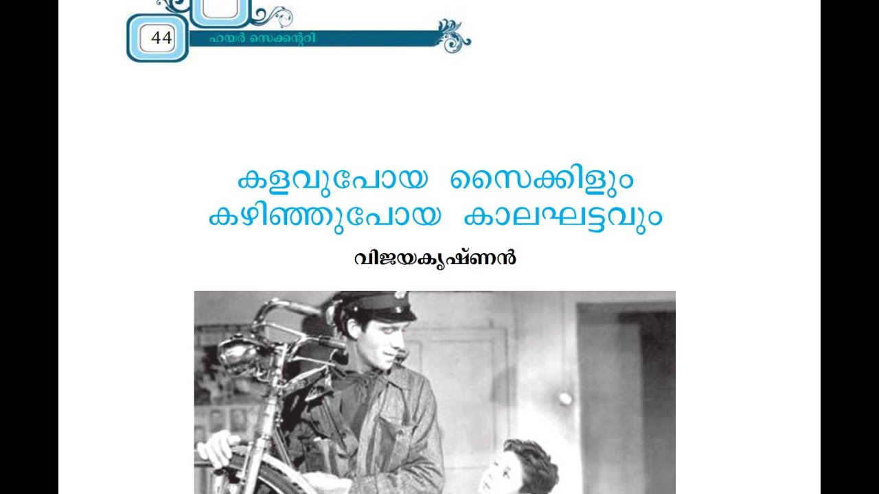 Plus One മലയാളം | കളവ് പോയ സൈക്കിളും കഴിഞ്ഞുപോയ കാലഘട്ടവും .. | STUDY LOOP