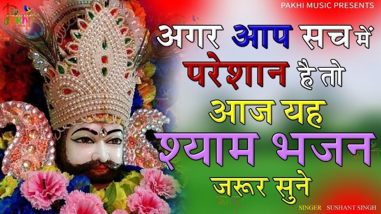 जरूरत के समय पे काम आएगा ये भजन ~Top Khatu Shyam Bhajans| Shyam Baba Ke Bhajans| 2026