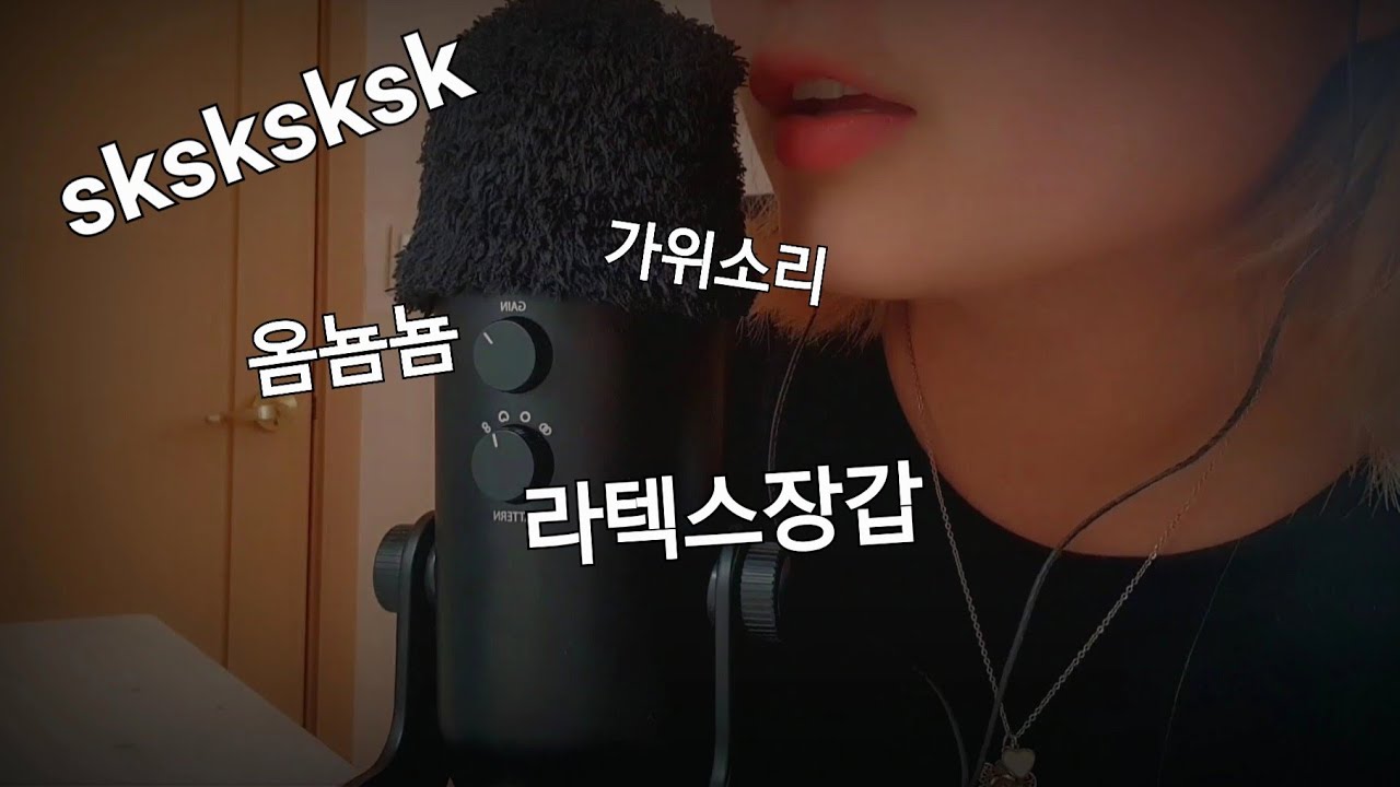 ASMR 최애 트리거 모음😴 (입소리, SKSK, 라텍스장갑, 단어반복, 가위소리 등)