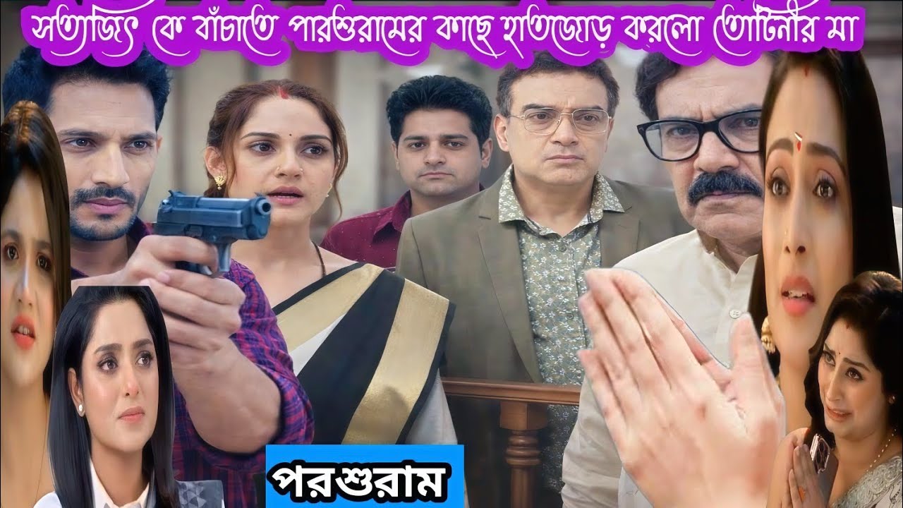 পরশুরাম আজকের পর্ব ১৯ই ফেব্রুয়ারি/সত্যজিৎ কে বাঁচাতে পারশুরামের কাছে হাতজোড় করলো তোটিনীর মা