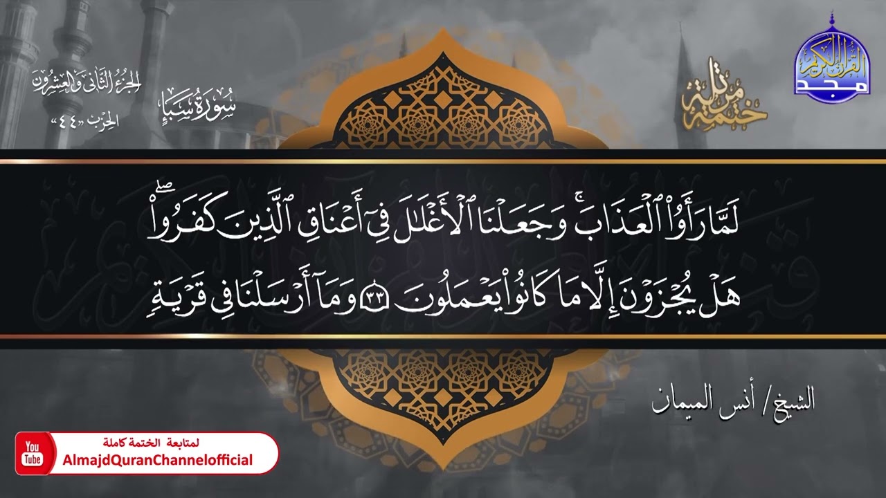جديد ✅ ختمة مرتلة كاملة 🌫️ سورة * سبأ * 🌫️ الشيخ / أنس الميمان