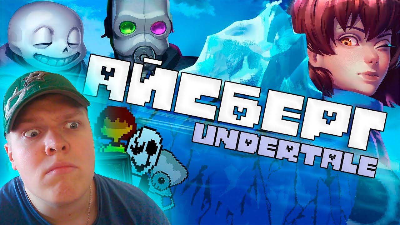 СМОТРИМ АЙСБЕРГ UNDERTALE и ОТМЕЧАЕМ 8 ЛЕТ! | (WonderNope: Факты, детали, теории)