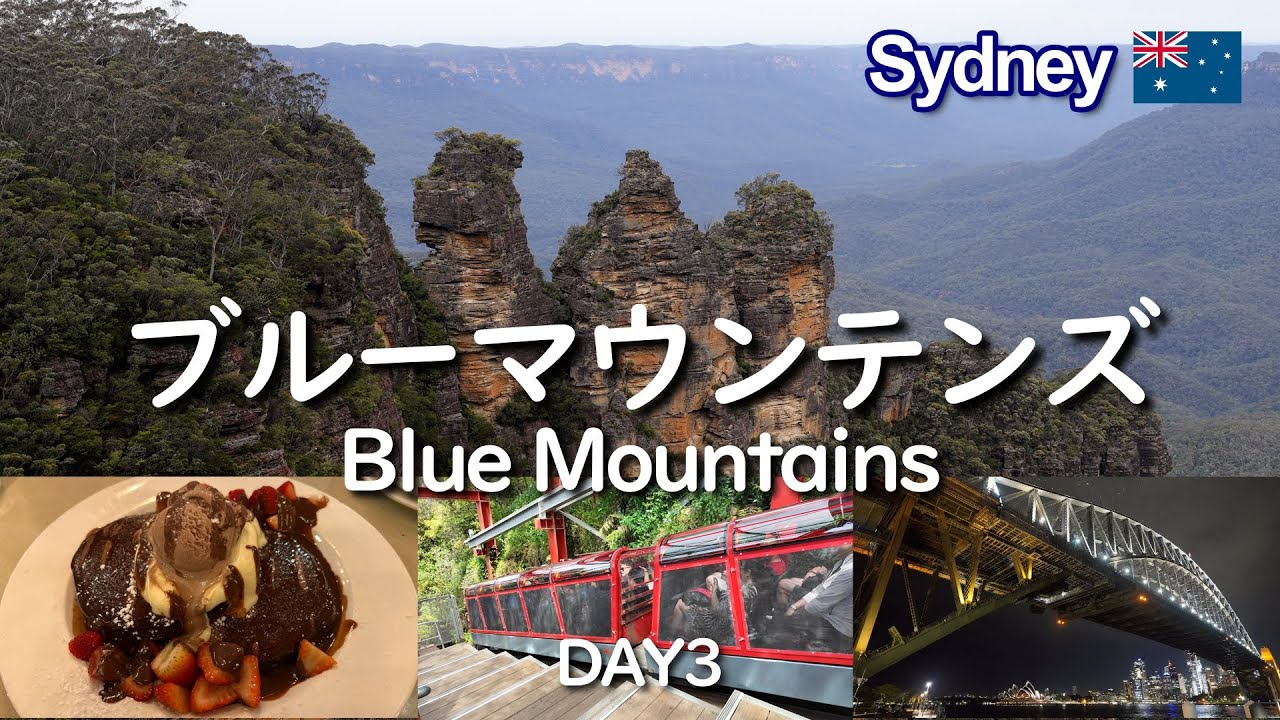 【2024 シドニー3】ブルーマウンテンズ観光とシドニー湾の夜景