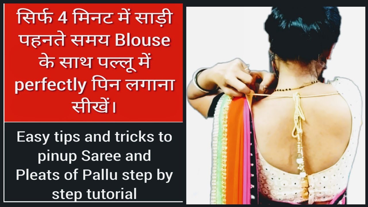 सिर्फ4 मिनट में साड़ी पहनते समयBlouseके साथperfectlyपिन लगाना सीखें/how to drape sari in cross pallu