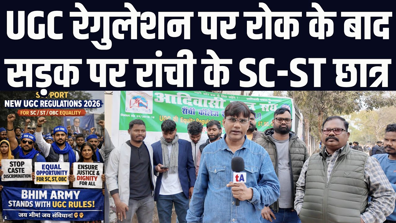 UGC रेगुलेशन पर रोक के बाद सड़क पर रांची के SC/ST छात्र | वेद प्रकाश