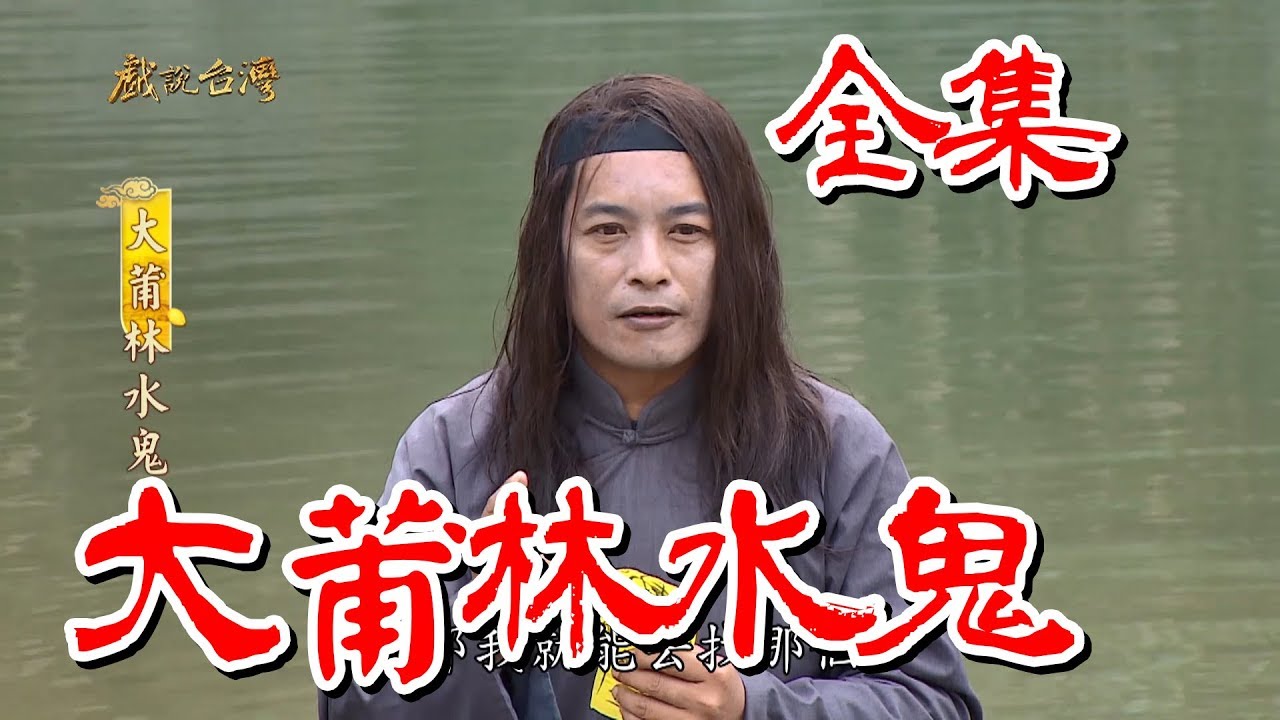 【戲說台灣】大莆林水鬼 全集