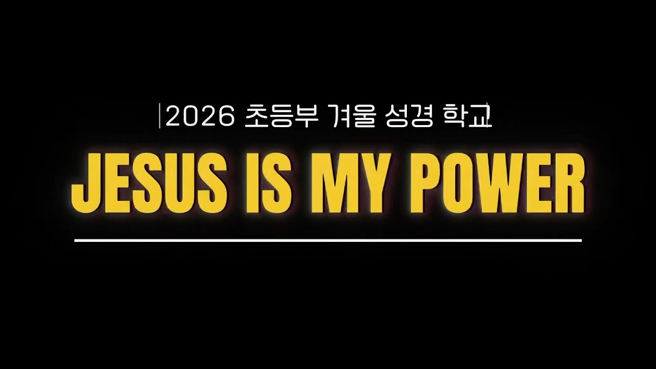 2026 Jesus is our power! 초등부수련회