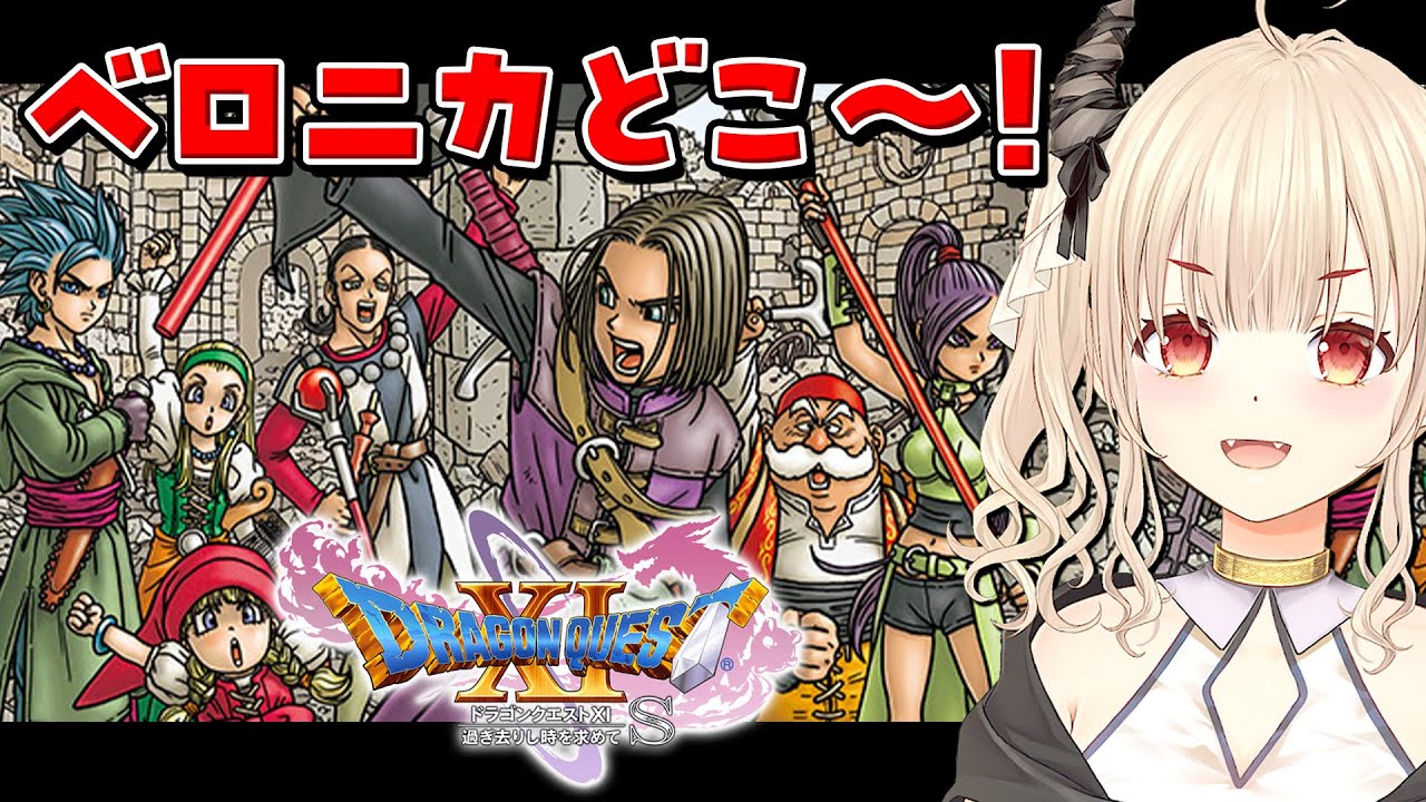 【ドラゴンクエスト11s/初見プレイ】ー過ぎ去りし時を求めてー聖地ラムダを目指す！【Vtuber緋月かのん】 #ドラクエxi s