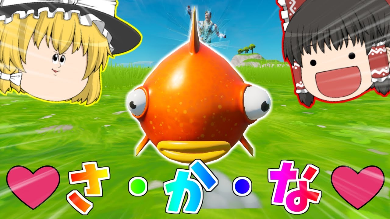【フォートナイト】今日僕は魚王国の中身を覗いてしまった...【ゆっくり実況】PT273