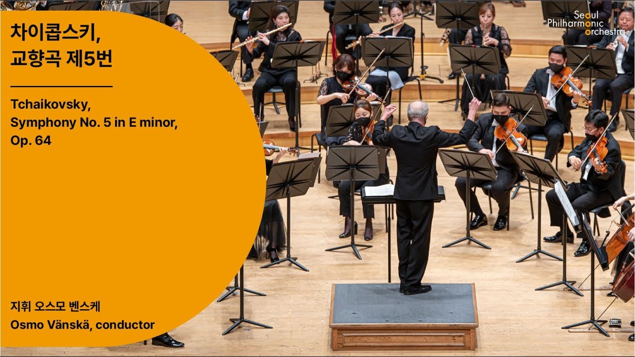 [정기공연] 차이콥스키, 교향곡 제5번｜Tchaikovsky, Symphony No. 5 in E minor, Op. 64｜#서울시향 211028공연