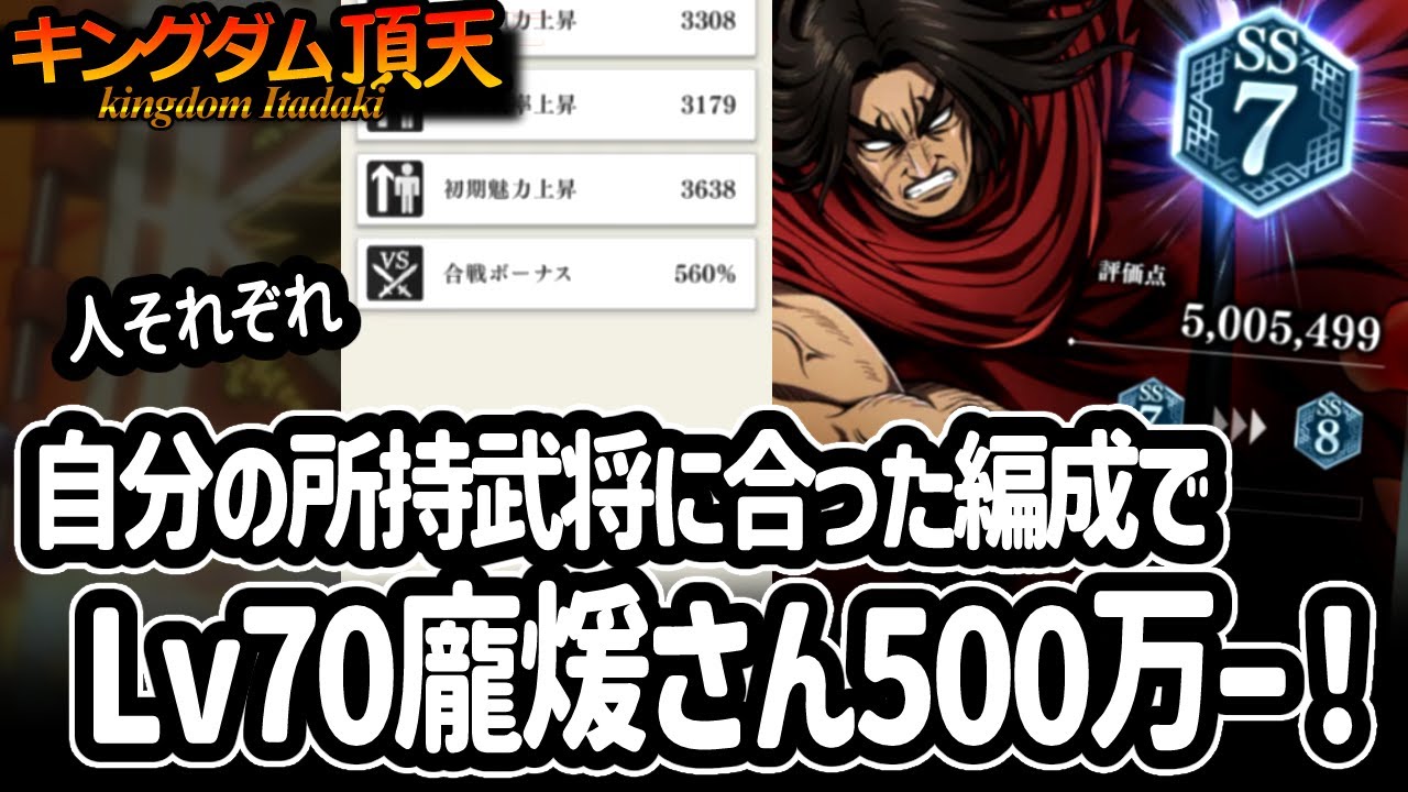 [キングダム頂天] レベル７０だけども！上方修正＆コレクションリンクでの合戦ボナ盛りの2ndホウケンさんがやっと５００万！ [キン天・いただき実況]