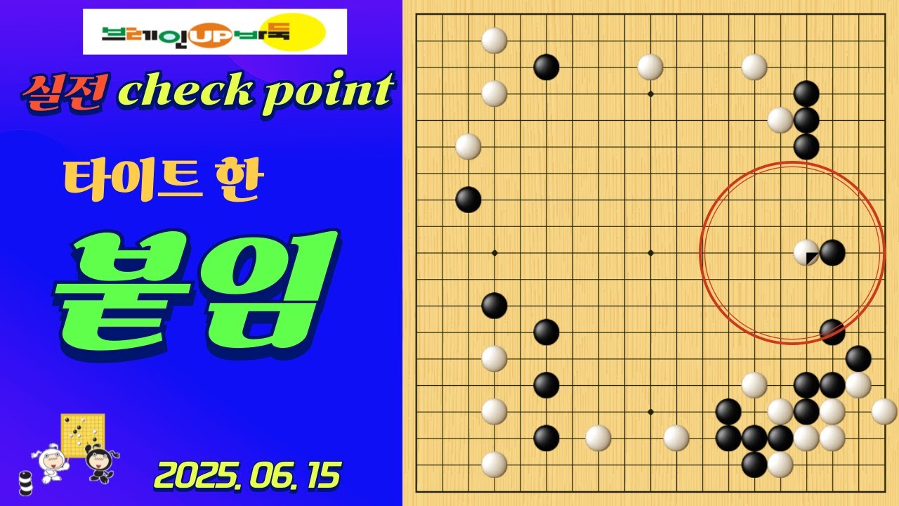 바둑강좌 #162-실전대국-요즘 AI 수법, 타이트한 붙임 한 방에 판이 기운다!