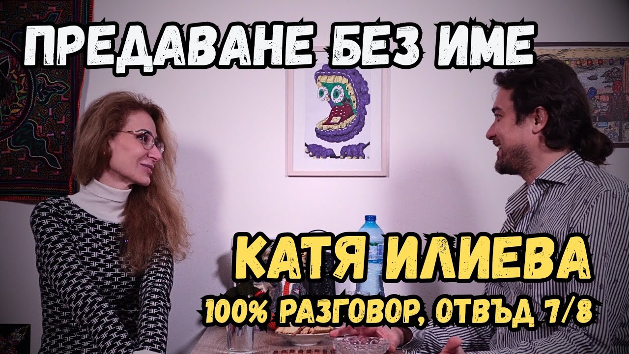 Предаване без име (ЕП.2) - КАТЯ ИЛИЕВА
