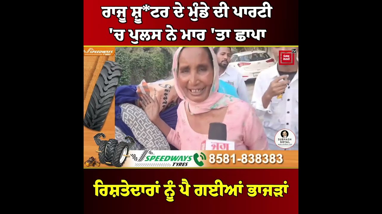 ਰਾਜੂ ਸ਼ੂ*ਟਰ ਦੇ ਮੁੰਡੇ ਦੀ ਪਾਰਟੀ 'ਚ ਪੁਲਸ ਨੇ ਮਾਰ 'ਤਾ ਛਾਪਾ,  ਰਿਸ਼ਤੇਦਾਰਾਂ ਨੂੰ ਪੈ ਗਈਆਂ ਭਾਜੜਾਂ