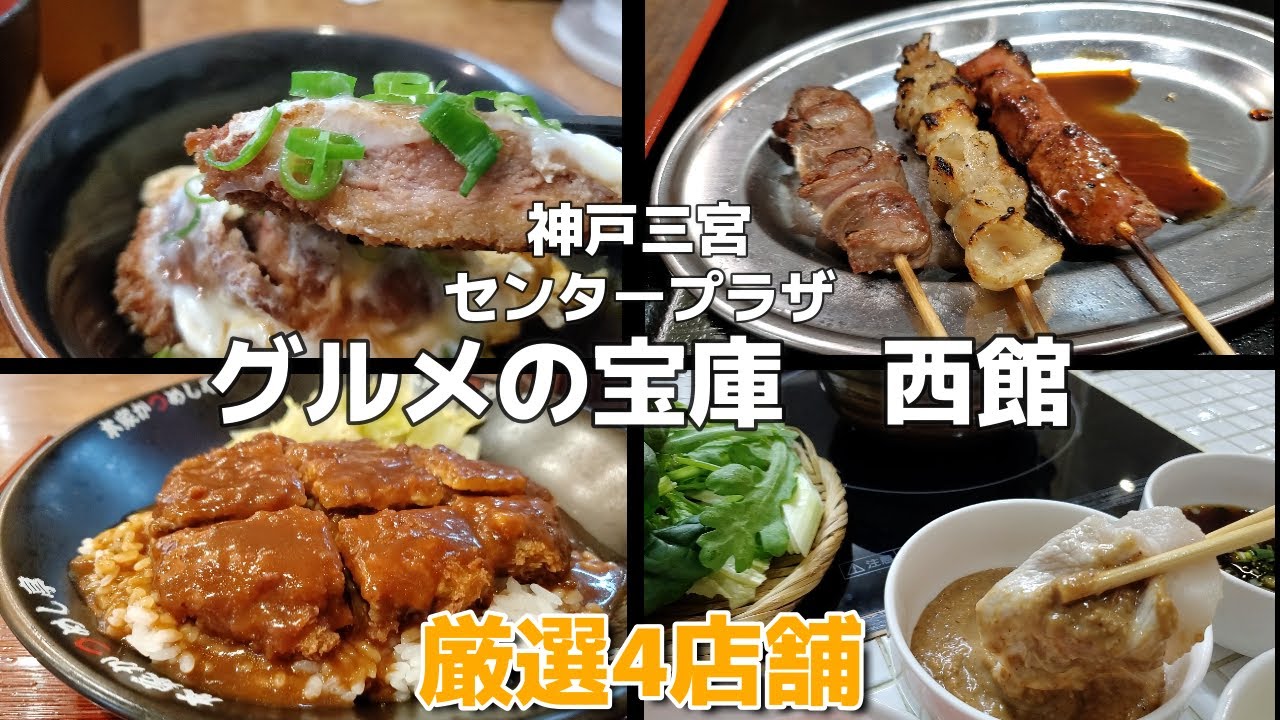 神戸三宮【センタープラザ・ディープ西館の北側通路】有名店から誰も知らない旨い店まで