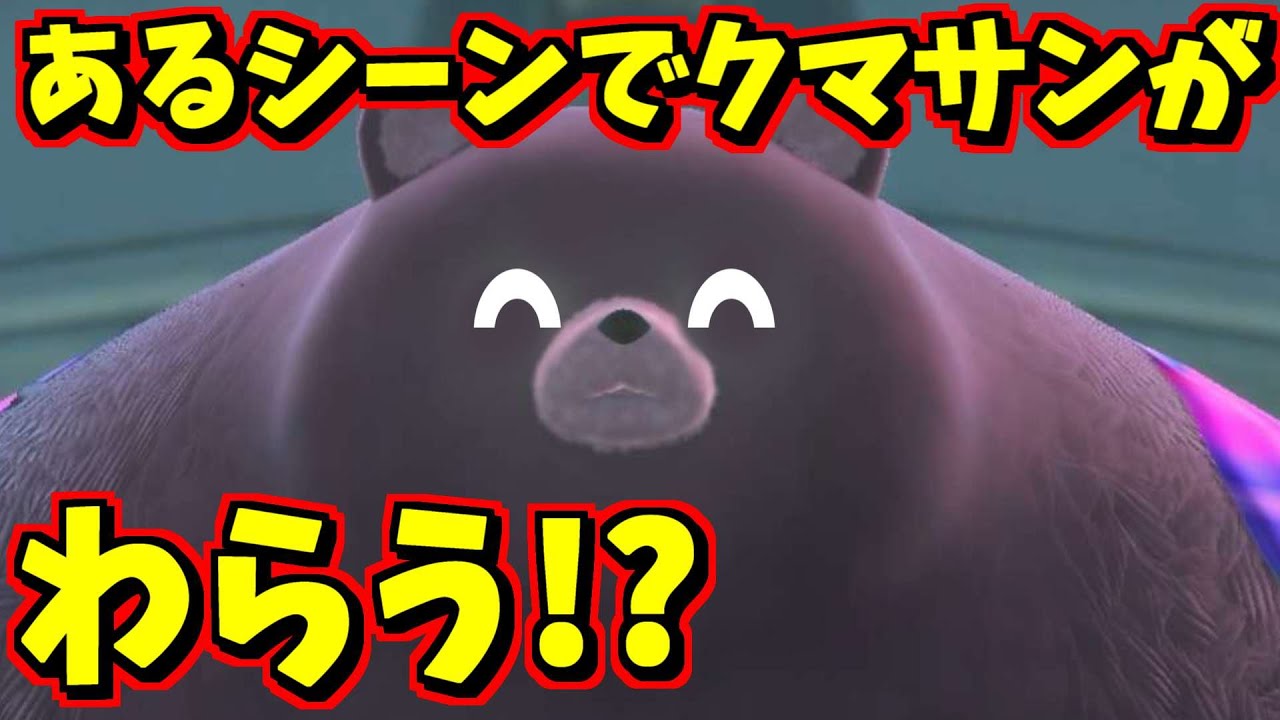 あるシーンでクマサンが笑うらしいので調べたら想像以上に爆笑しててワロタ【スプラトゥーン3】 スプラ小ネタ