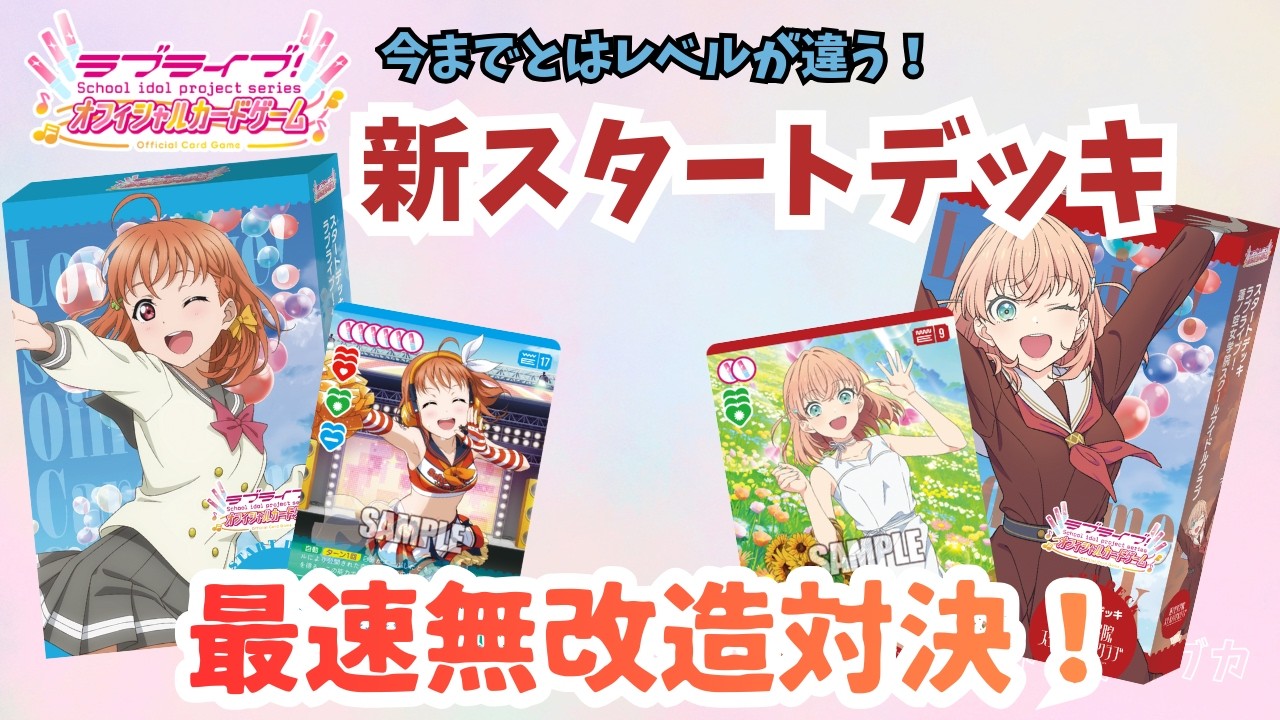 【ラブカ対戦動画】最新スタートデッキ対決！Aqours vs 蓮ノ空【解説パート付き】