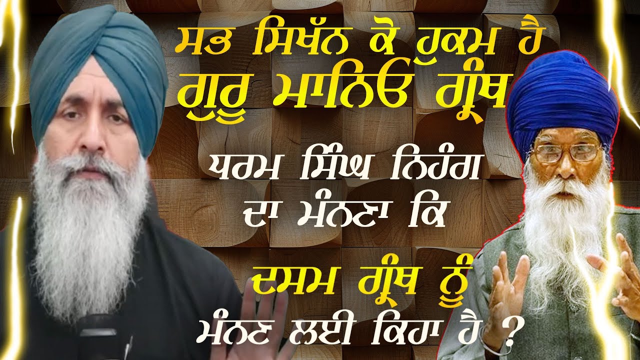 ਸਭ ਸਿਖਨ ਕੋ ਹੁਕਮ ਹੈ Guru Maneo Granth, DharamSinghNihang ਦਾ ਮੰਨਣਾ ਕਿ DasamGranth ਨੂੰ ਮੰਨਣ ਲਈ ਕਿਹਾ ਹੈ