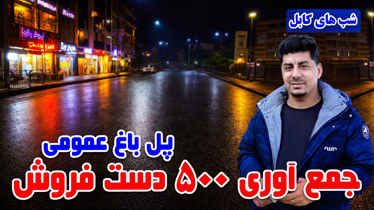 Shabhaye Kabul: Removal of street vendors from Pul-e Bagh-e Omomi, Kabul