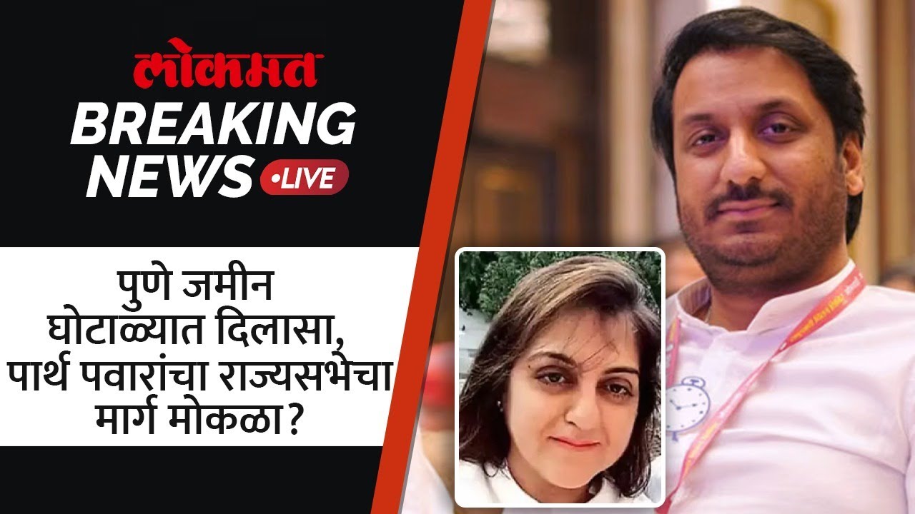 Breaking LIVE : पुणे जमीन घोटाळ्यात नाव नाहीच... पार्थ पवारांचा राज्यसभेचा मार्ग मोकळा?