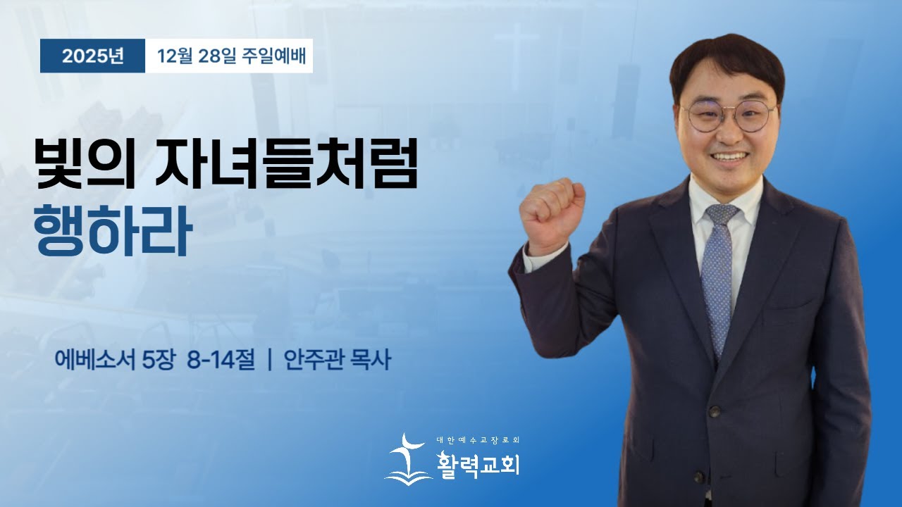 2025년 12월 28일 | 활력교회 | 안주관목사 