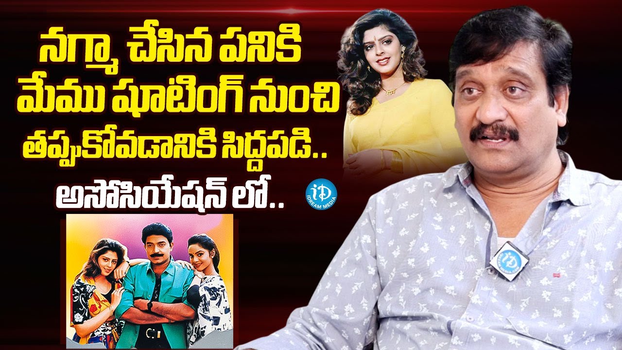 Director Devi Prasad About Clash in Between Shoot With Heroine Nagma | Aavesam Movie | iDream