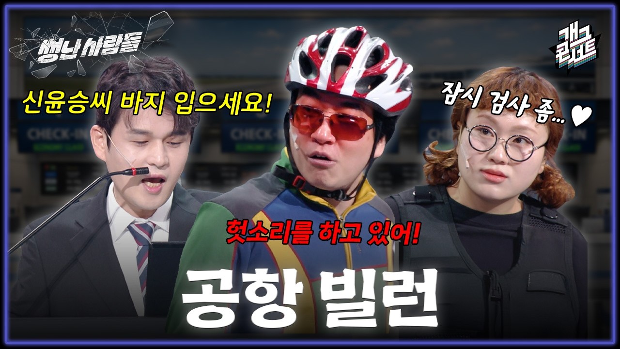 [풀버전] 승무원이랑 오래 있고 싶은 신윤승과 괜히 억울한 50대 진상 아재?! '썽난 사람들' [개그콘서트/Gag Concert Ep.1165] | KBS 260322 방송