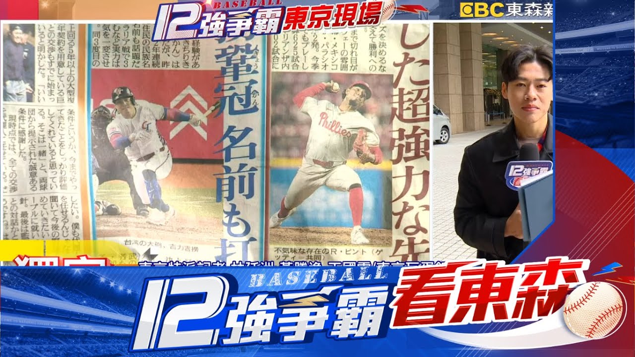 【12強】最新》中華隊備戰12強複賽 美國隊警戒台灣球星@newsebc