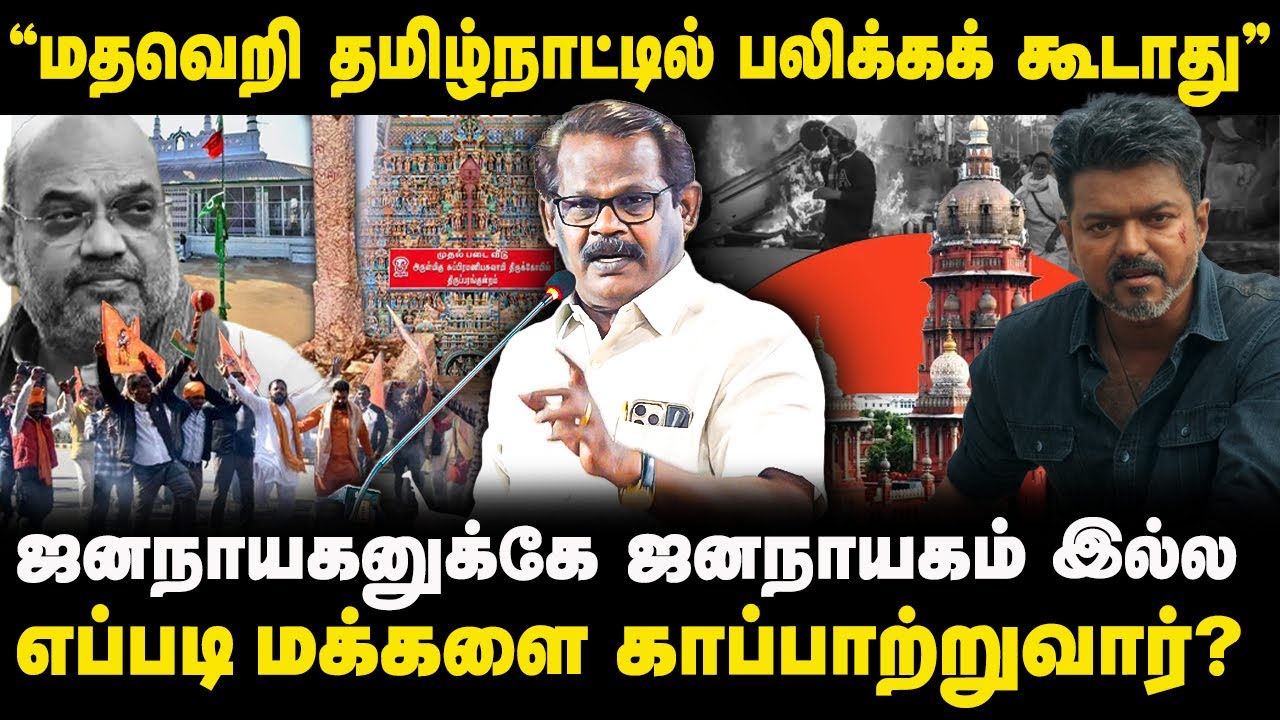 ஜனநாயகனுக்கே ஜனநாயகம் இல்ல! எப்படி மக்களை காப்பாற்றுவார்? | Surya Xavier Speech | Thiruparankundram