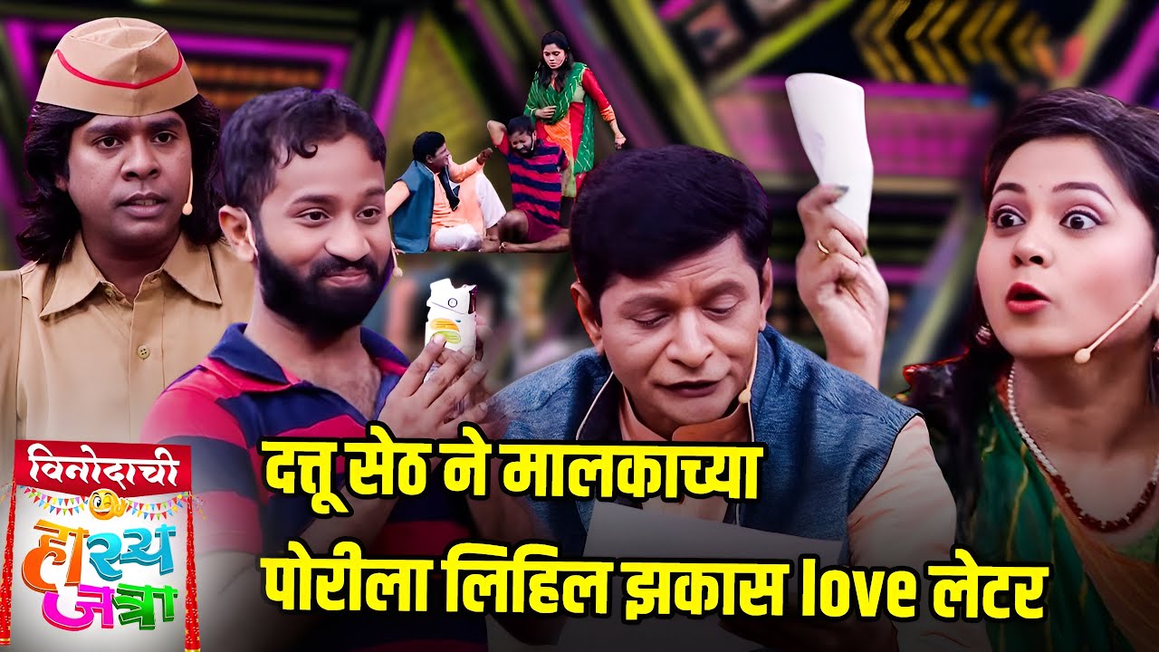 दत्तू सेठ ने मालकाच्या पोरीला लिहिल झकास love लेटर | Maharashtrachi HasyaJatra | Comedy Show
