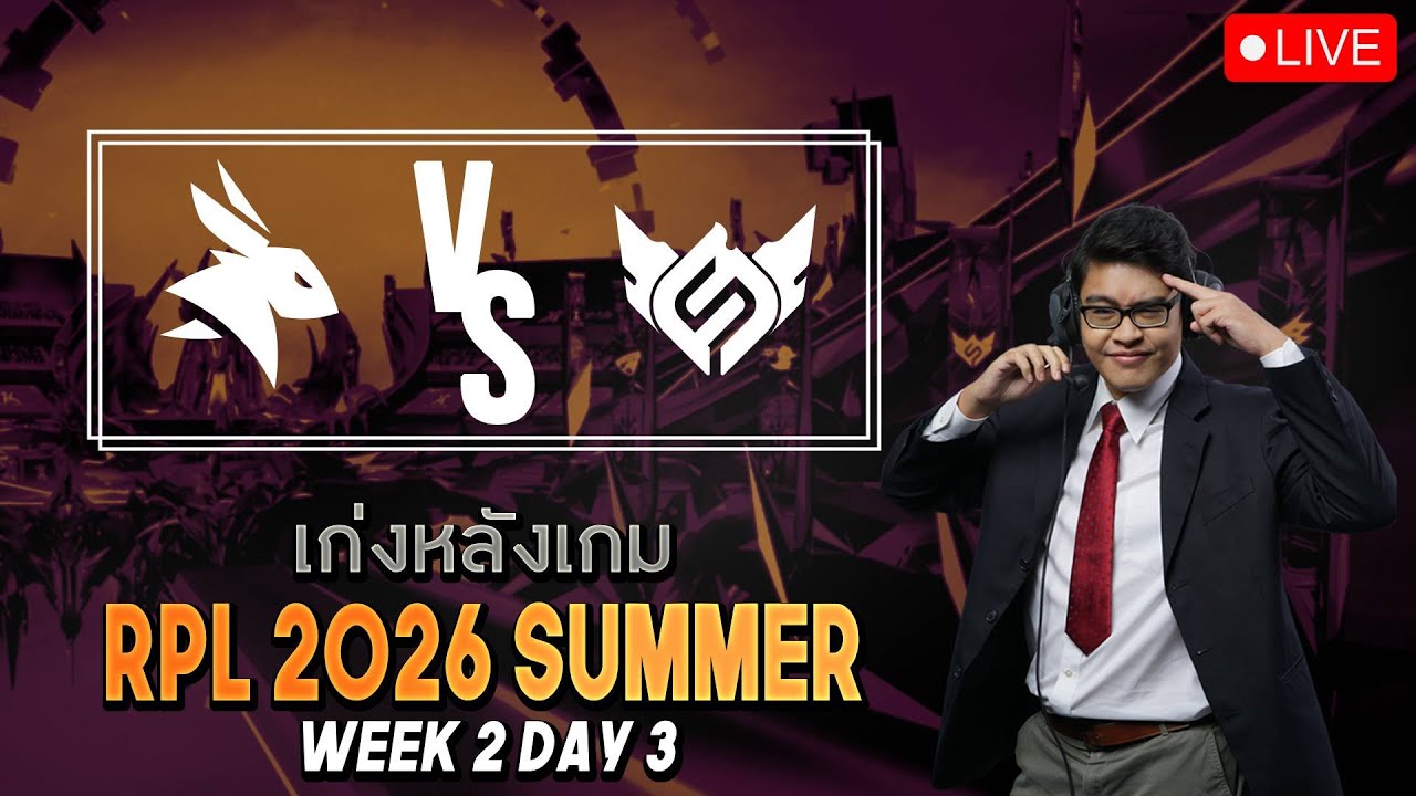 LIVE | เก่งหลังเกม - EA vs FS - RPL 2026 SUMMER - WEEK 2 DAY 3
