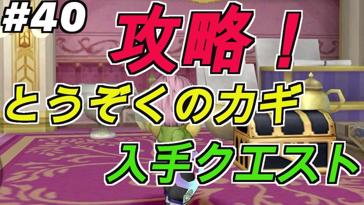 【ドラクエ１０】＃４０　攻略！　とうぞくのカギ　入手クエスト【ネタバレあり】