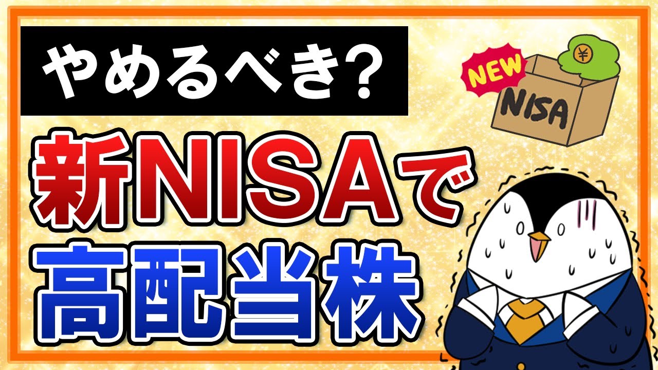 【不安】新NISAで高配当株投資はやめるべき？2つのデメリットを徹底解説