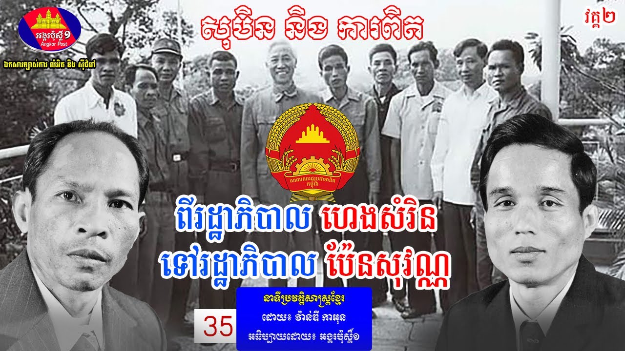 សុបិននិងការពិត ពីរដ្ឋាភិបាលប៉ែនសុវណ្ណទៅរដ្ឋាភិបាលហេងសំរិន People's Republic of Kampuchea ភាគ៣៥