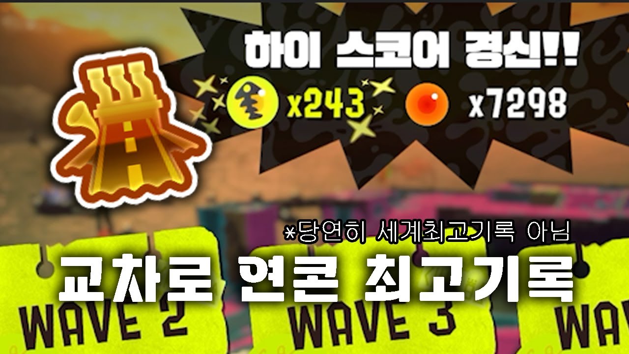 교차로 연콘 최고기록 풀버전 [스플래툰3]