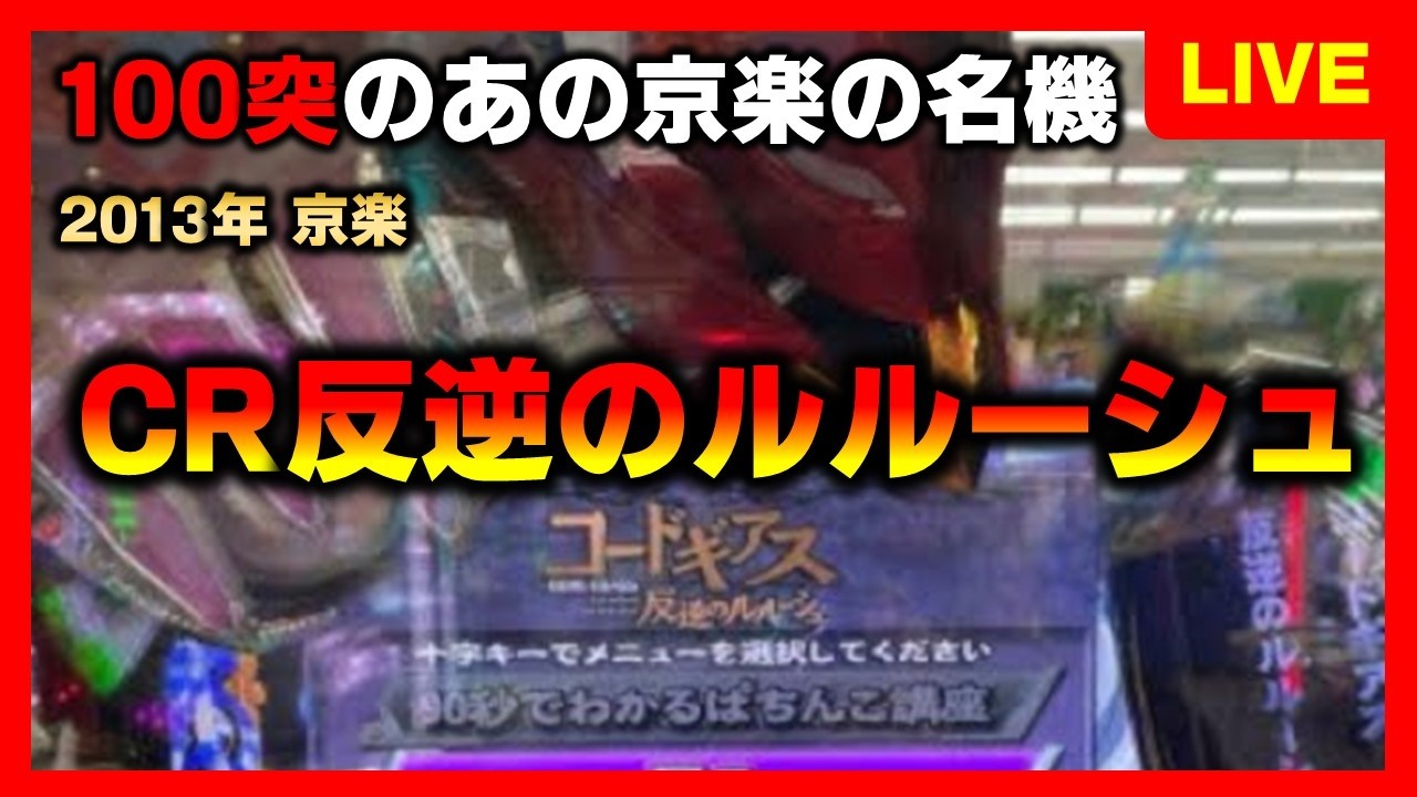 【CR機】CR反逆のルルーシュでブラックリベリオン