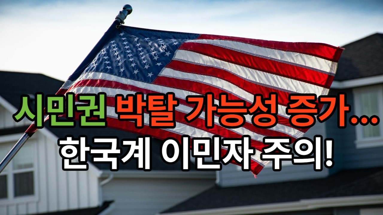 미국 시민권도 박탈된다? 한국계 이민자가 가장 많이 걸리는 실제 사례 #미국시민권#시민권박탈#귀화시민권#한국계이민자#미국이민#트럼프행정부