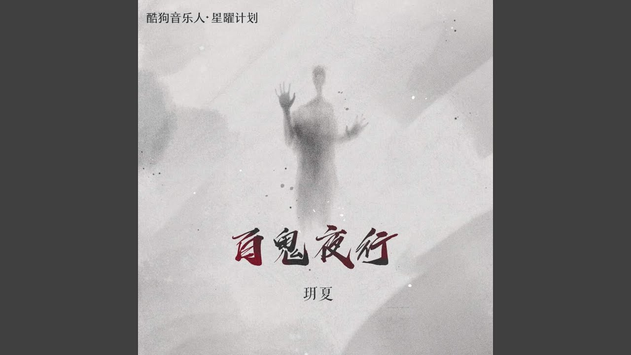 百鬼夜行