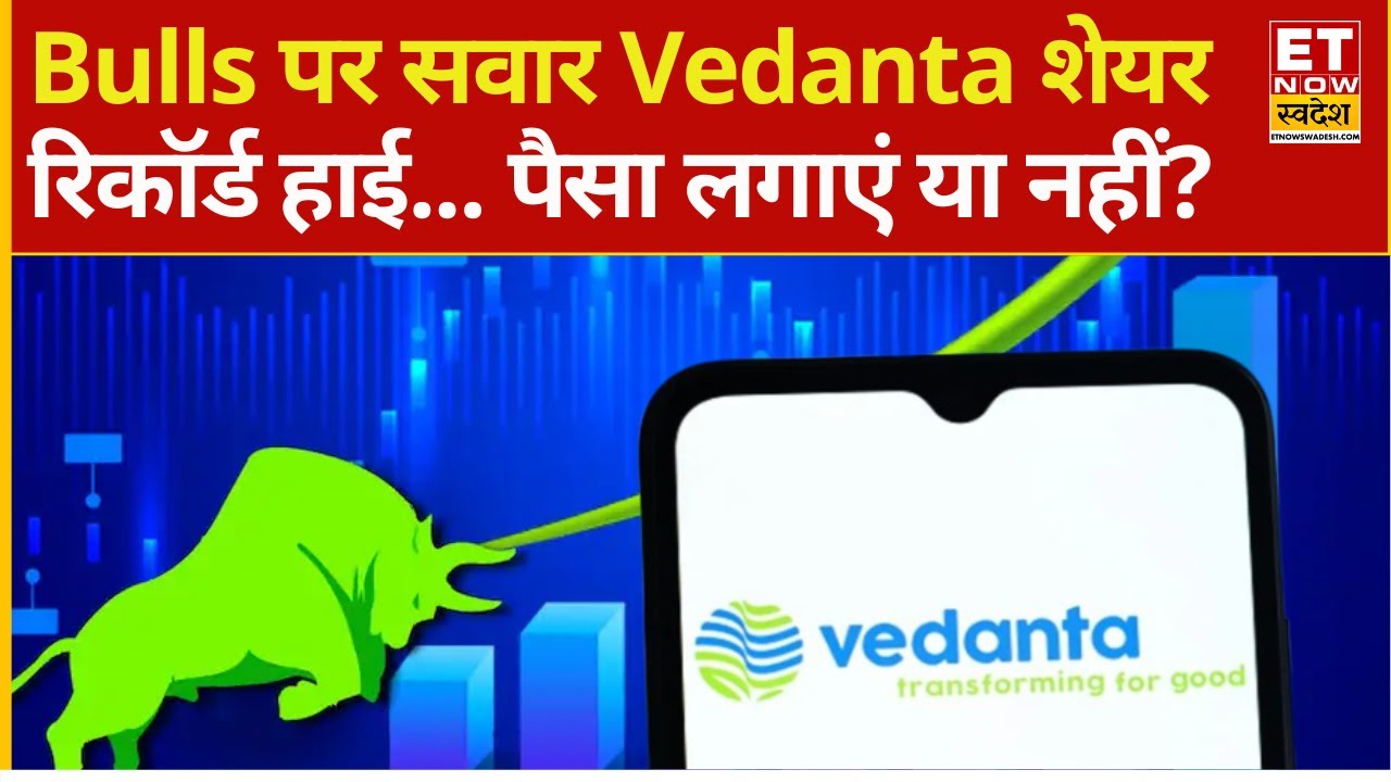 Vedanta Share hits record high : नए रिकॉर्ड स्तरों पर Vedanta! 1 महीने में 25% दौड़ा... क्या करें?