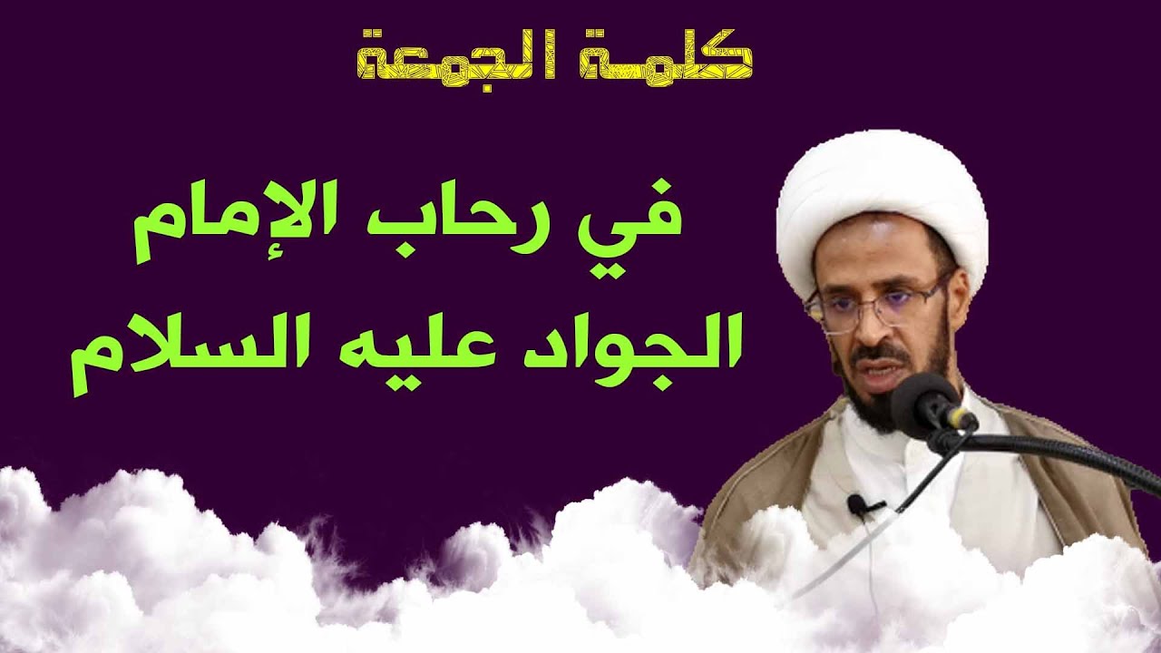 في رحاب الإمام الجواد عليه السلام