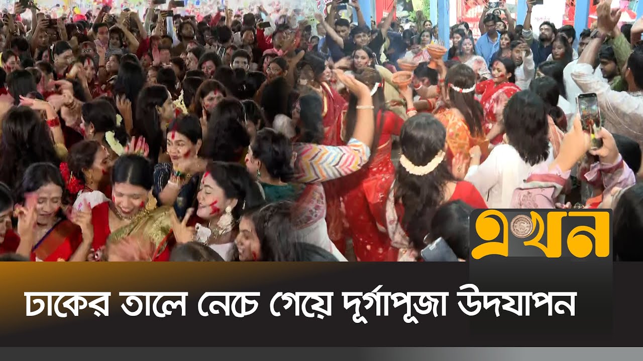 ঢাকের তালে নেচে গেয়ে দূর্গাপূজা উদযাপন | Durga Puja | Festival | Ekhon TV
