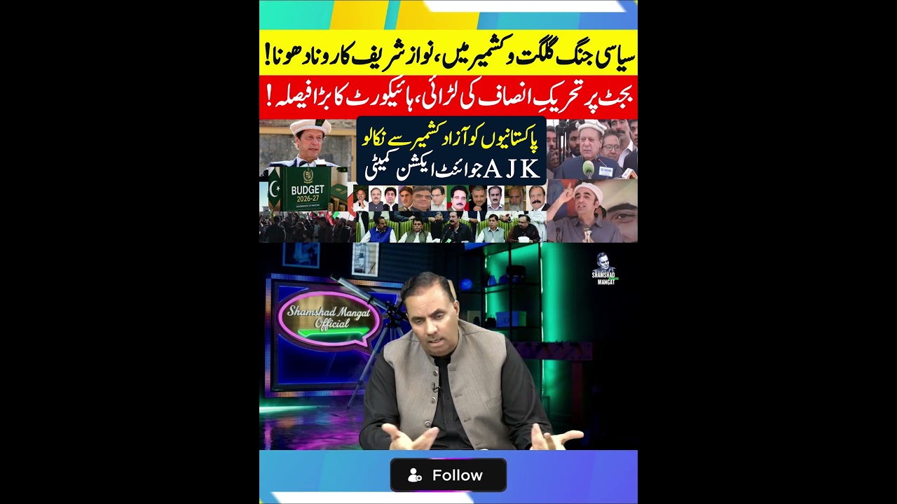 #KhabrainTV #NawazSharif #GilgitBaltistan #KashmirPolitics #PTIBudgetBattle #budget2026