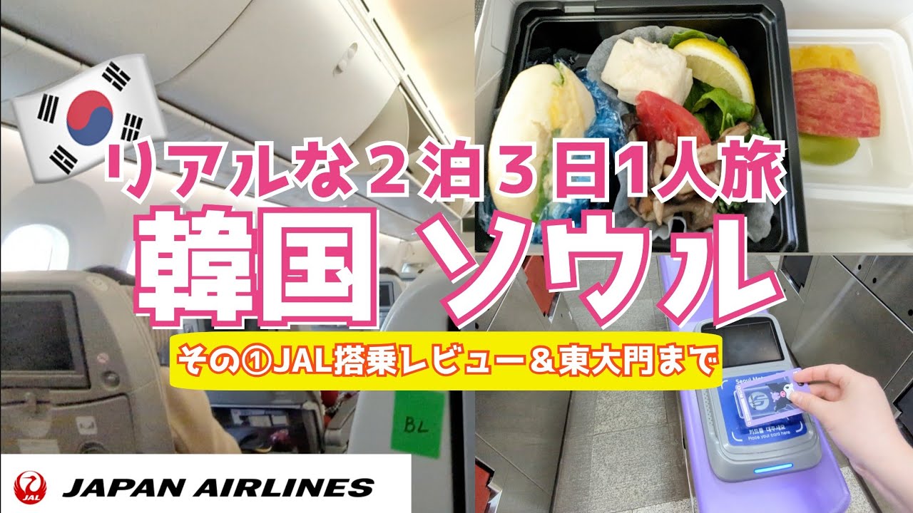【韓国ソウル２泊３日１人旅①】JAL羽田金浦エコノミークラス｜金浦空港から東大門の行き方＆両替＆Tマネーカード