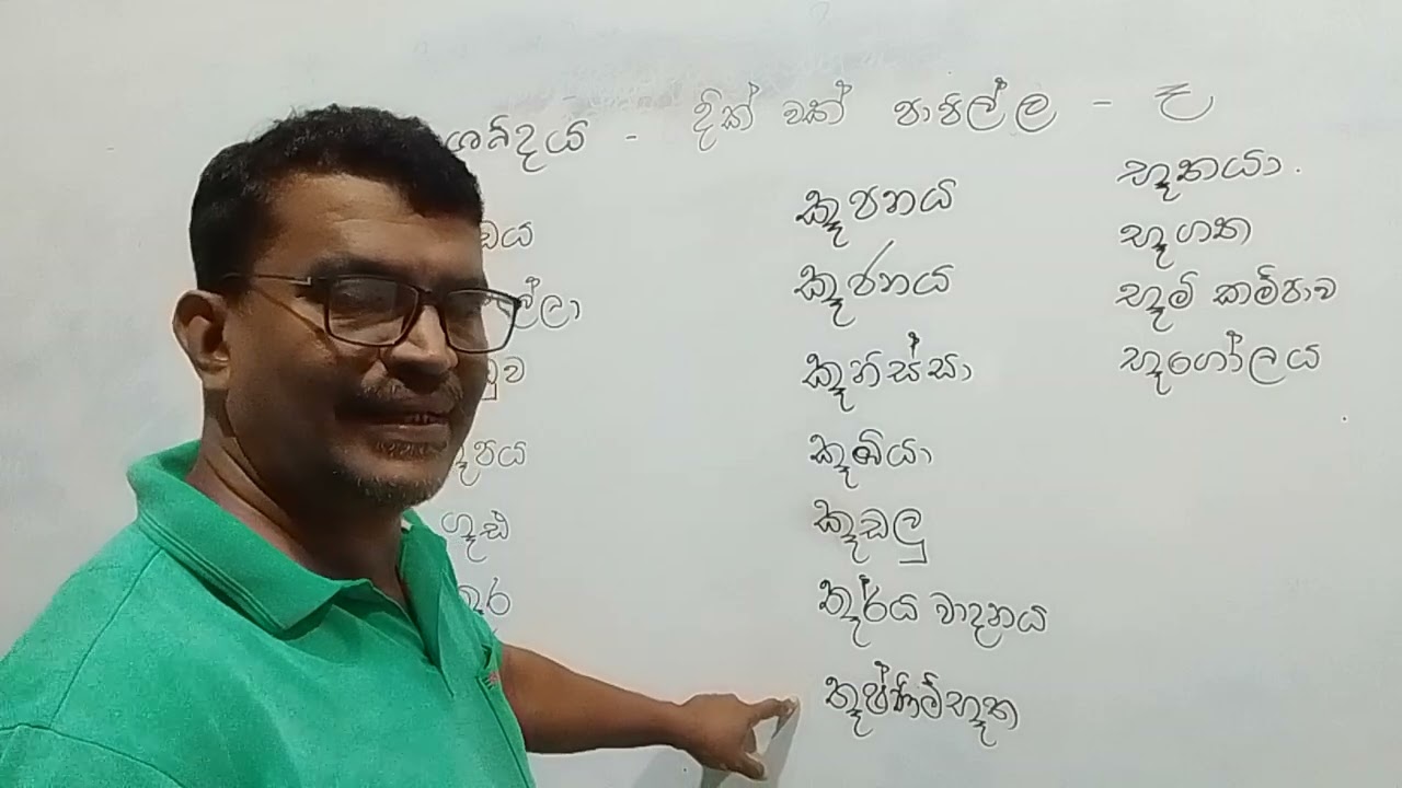 ඌ ශබ්දය....දික් වක්  පාපිල්ල..