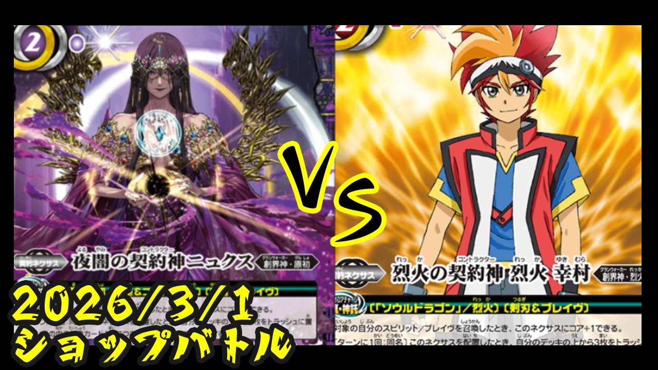 part５５８　契約神ニュクス対烈火